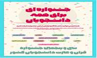 درخشش غرور آفرین در جشنواره سراسری قرآن و عترت دانشجویان کشور  ​